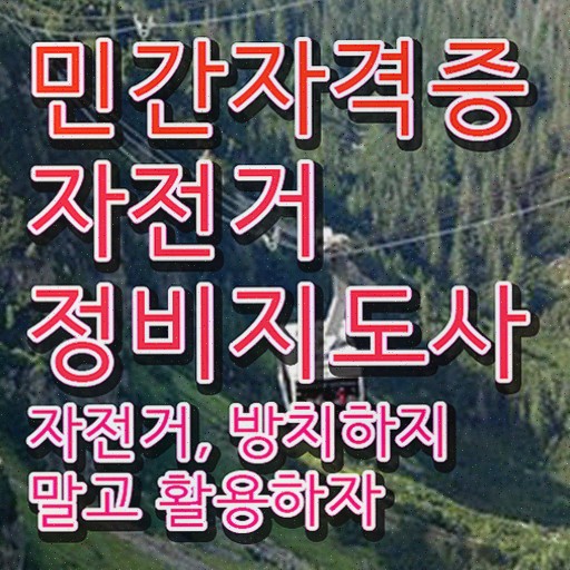 , 자전거정비지도사 자격증 온라인으로 간단히 취득한 과정 완벽 정리