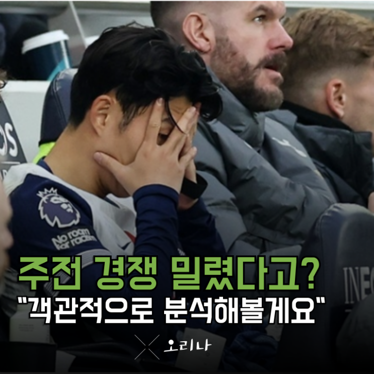 <b>손흥민</b> 지난 시즌부터 <b>주전 경쟁</b> 밀렸다고? 아닙니다 오히려 더... 