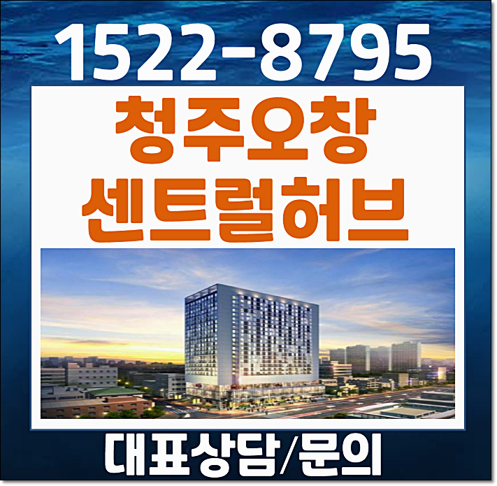  청주 오창 센트럴허브 생숙 모델하우스 분양가 정보