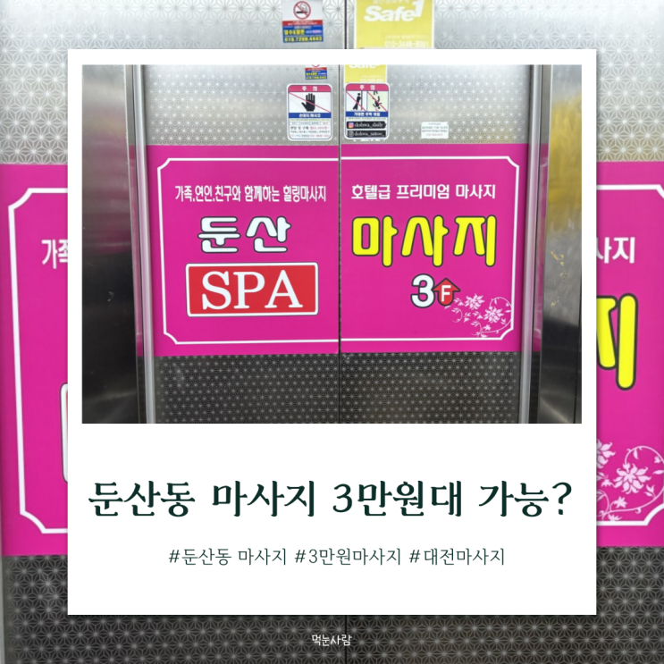  대전 갤러리아 근방의 둔산동 마사지 | '둔산스파' 리뷰