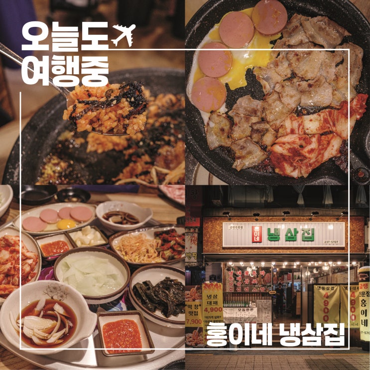  홍이네 냉삼집, 5인분도 순삭한 창원 중앙동 가성비 고기집