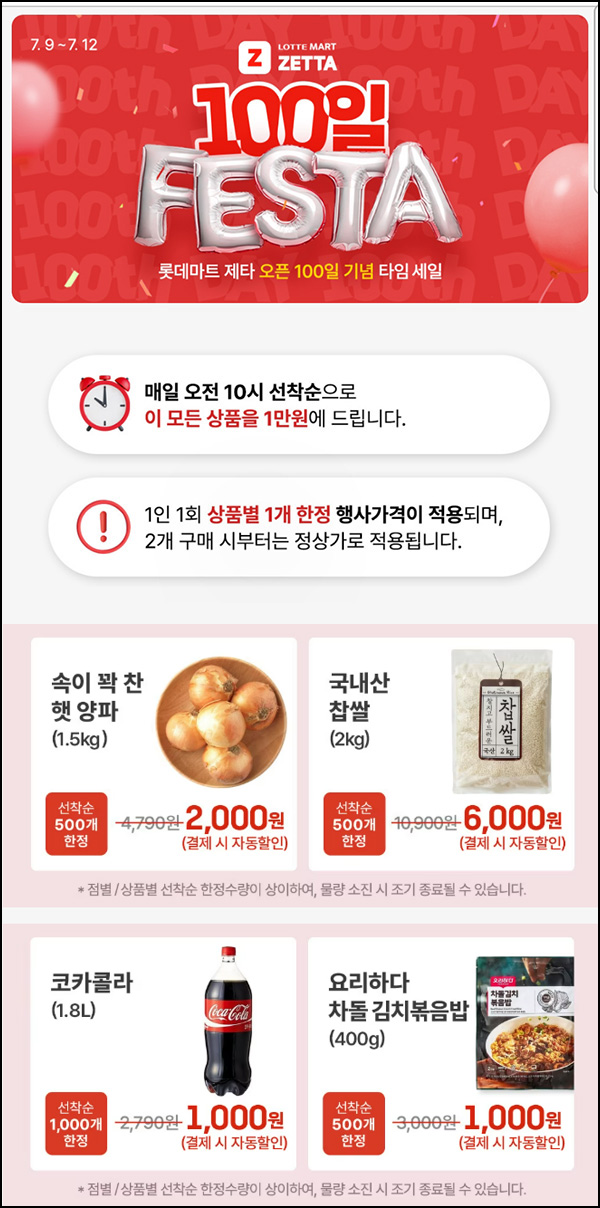  롯데마트제타 타임세일_선착 오전10시~07.12