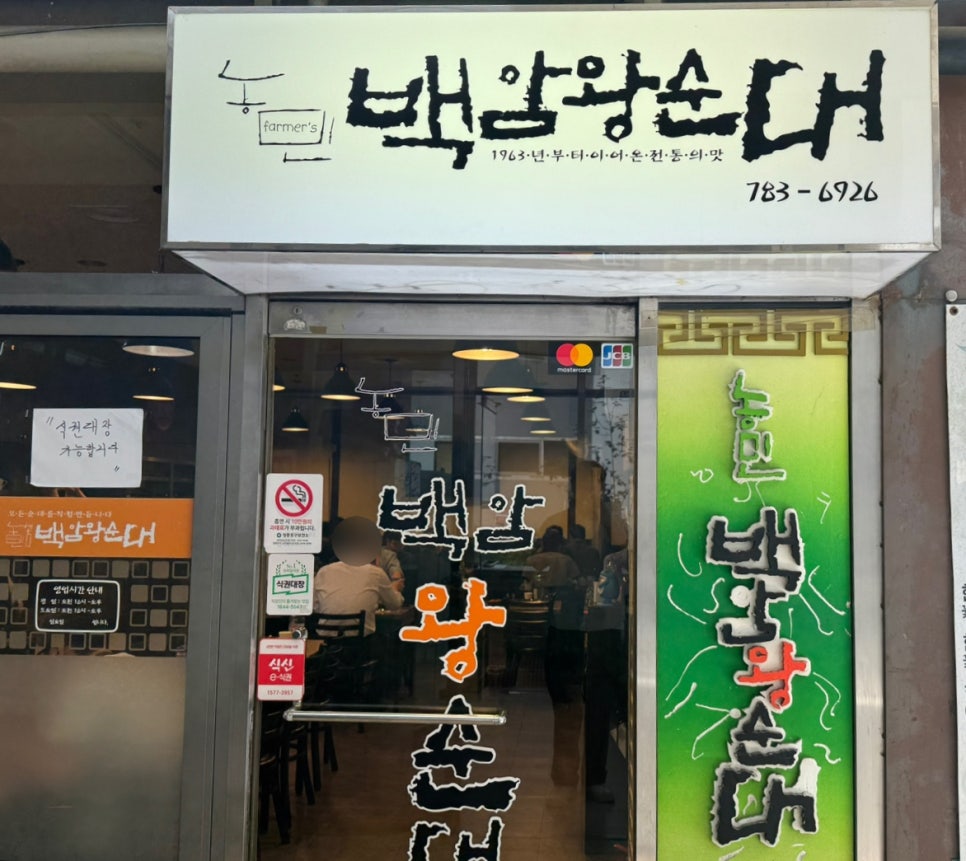농민백암왕순대 사진 1