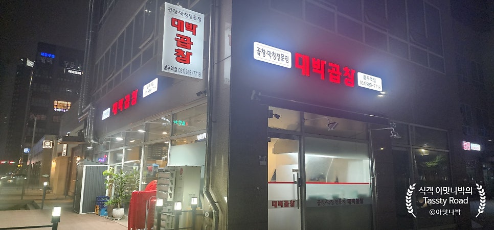 대박곱창 풍무역점 사진 1