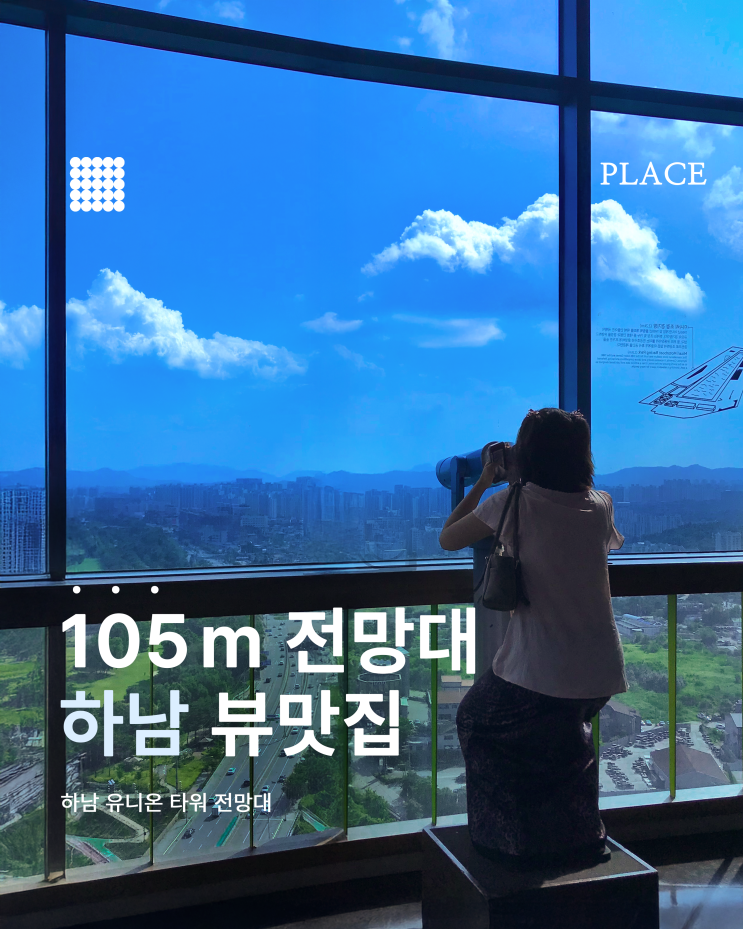  하남 스타필드 근처 가볼만한 곳｜유니온타워 전망대 입장료·주차 정보