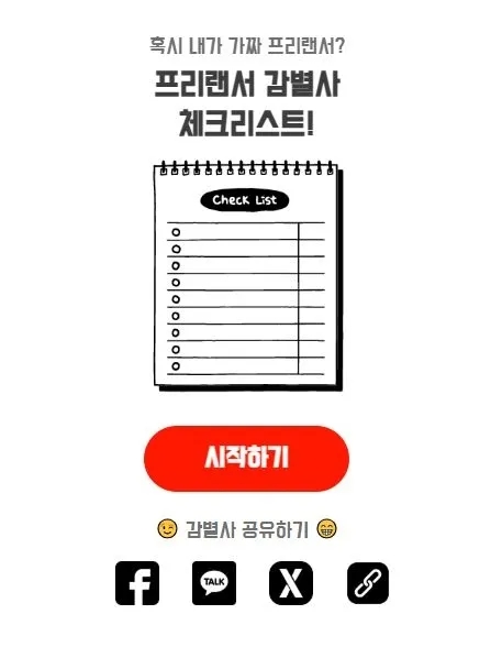 매일 지시 받으며 일하는 나, 4대보험이 안 된다?···‘가짜 프리랜서’ 확인해보세요!