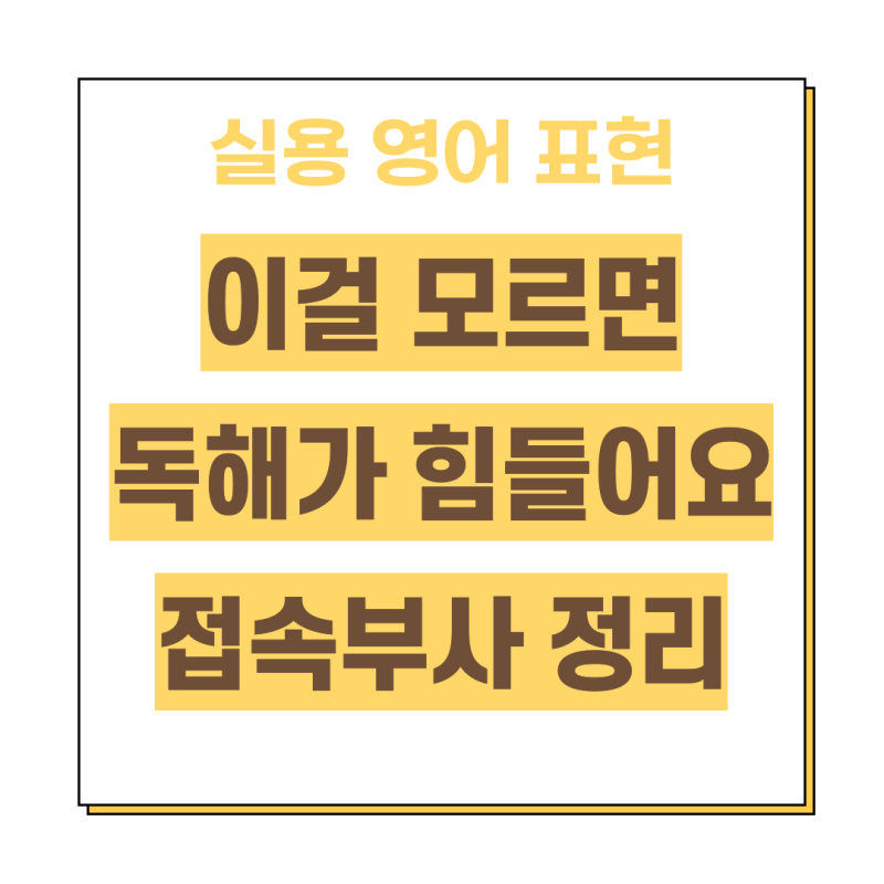 접속부사 종류 뜻 예문 모음 쉽게 정리했어요