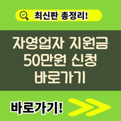  자영업자 지원금 50만원 신청 바로가기
