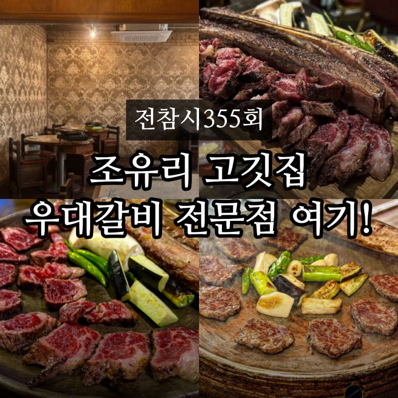 「全知的おせっかい視点」チョ・ユリの焼肉店はどこ？イ・ダウィットの牛肉店、蚕室ホナッカ本店位置情報（355回）。