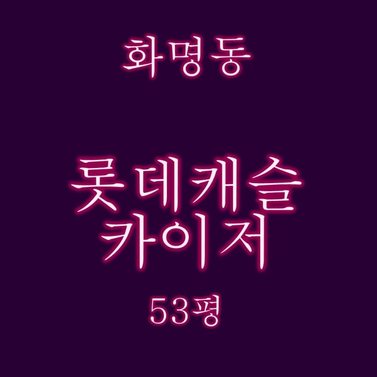  화명동 롯데캐슬카이저 53평 경매물건 살펴보기