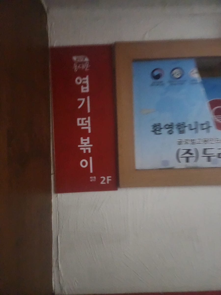 동대문엽기떡볶이 모란점 사진 3