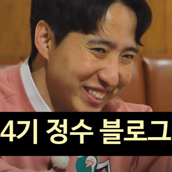  나는솔로 4기 정수 블로그 논란! 사과 에도 17기 옥순 손절!?