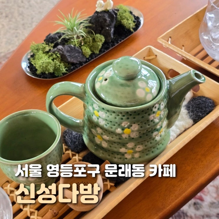  서울 문래 카페 신성다방 분위기 좋은 신상 카페