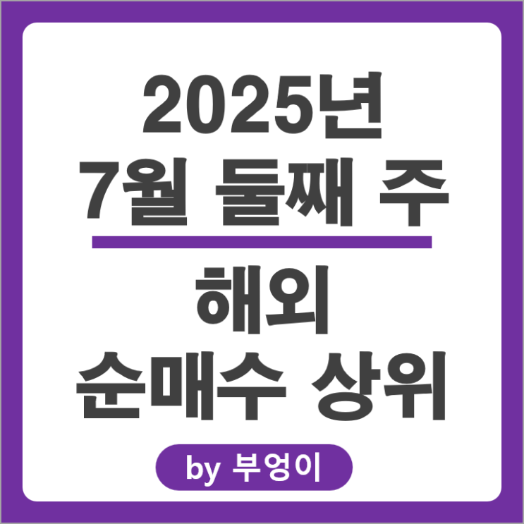 순매수 상위 해외 주식 코인베이스 TSLY VOO QQQ 주가