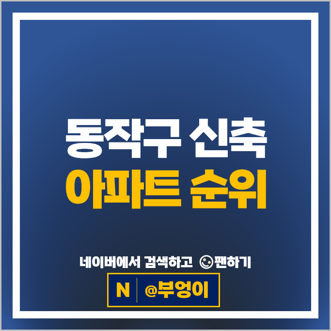 동작구 신축 아파트 매매 순위 이수푸르지오더프레티움 상도역롯데캐슬파크엘