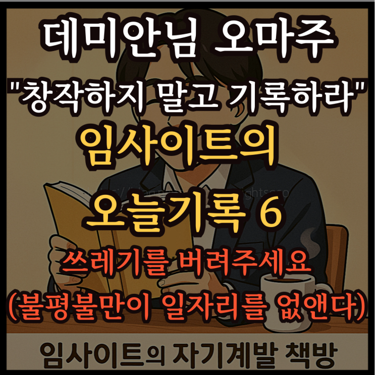  데미안님 오마주 "창작하지 말고 기록하라": 임사이트의 오늘 기록 6- 쓰레기를 버려주세요(불평불만이 일자리를 없앤다)