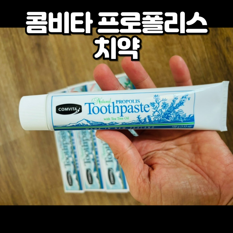 [공구 후기]콤비타 프로폴리스 치약 사용후기: 성분과 효과 솔직 리뷰