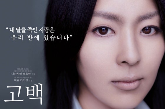  [일본 영화] 고백 (2010) - “내 딸은… 당신들 중 한 명에게 살해당했습니다.”