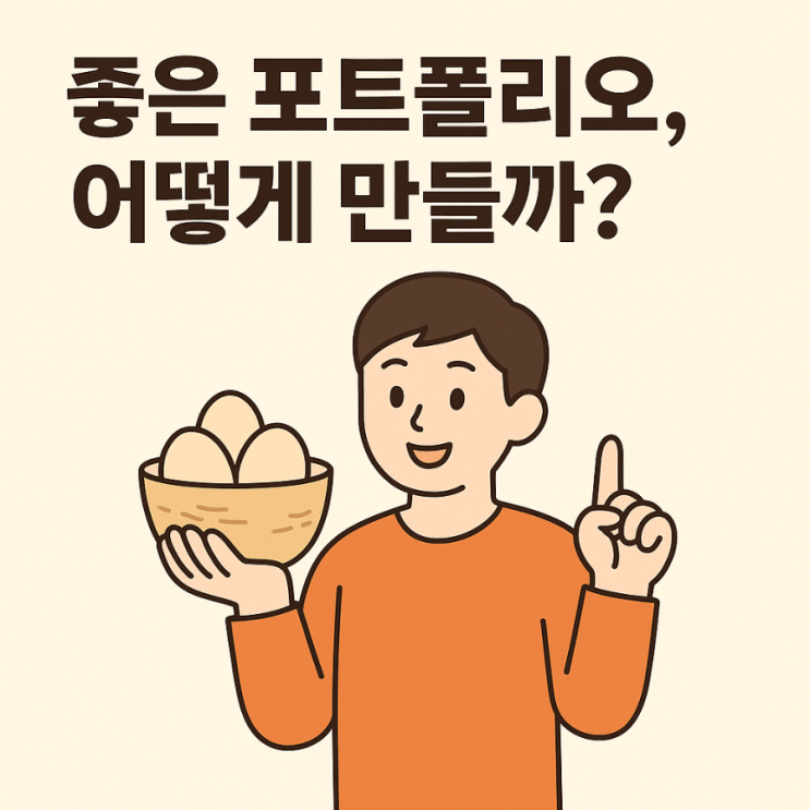  초보 투자자를 위한 주식 포트폴리오 구성법