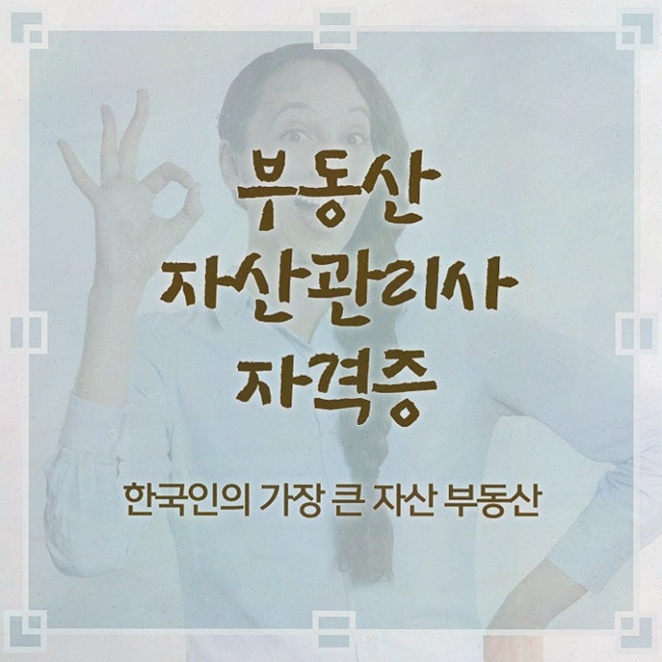  부동산규제해제 내용 , 부동산자산관리전문가 부동산자산관리사자격증 취득한 노하우 , 무료 교육기관