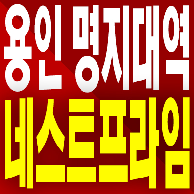  용인 명지대역 네스트프라임 분양가 역북동 신대지구 투룸 3룸 오피스텔 모델하우스