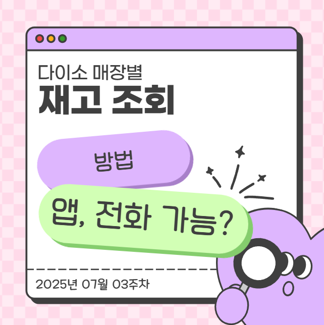  다이소 매장별 재고 조회 방법 (앱·전화 가능?)