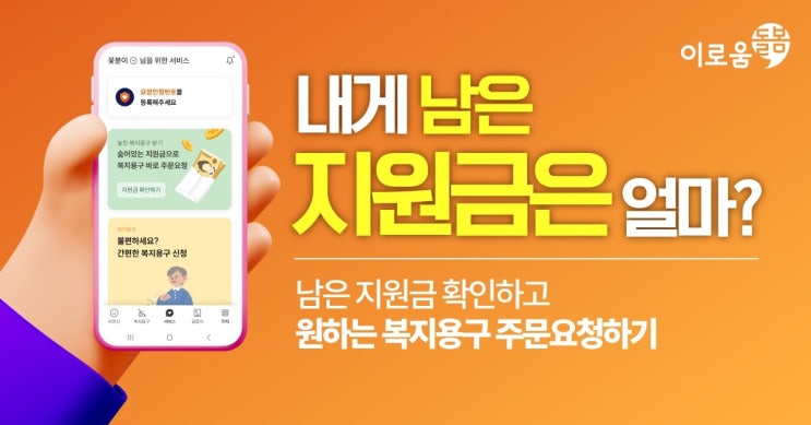  부모님 복지용구, 신청 안 하면 1년에 160만원 버립니다! (간편 조회 방법)