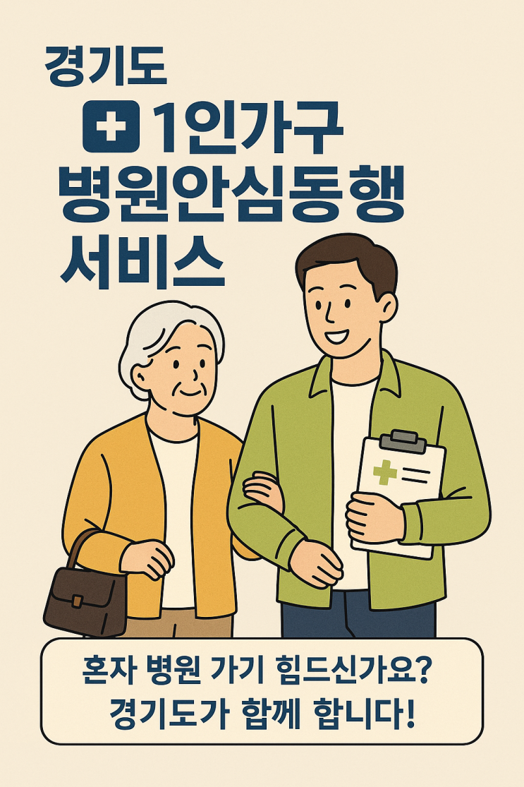  [공유] [경기도] 혼자 병원 가기 힘드신가요? 경기도 1인가구 병원안심동행 서비스