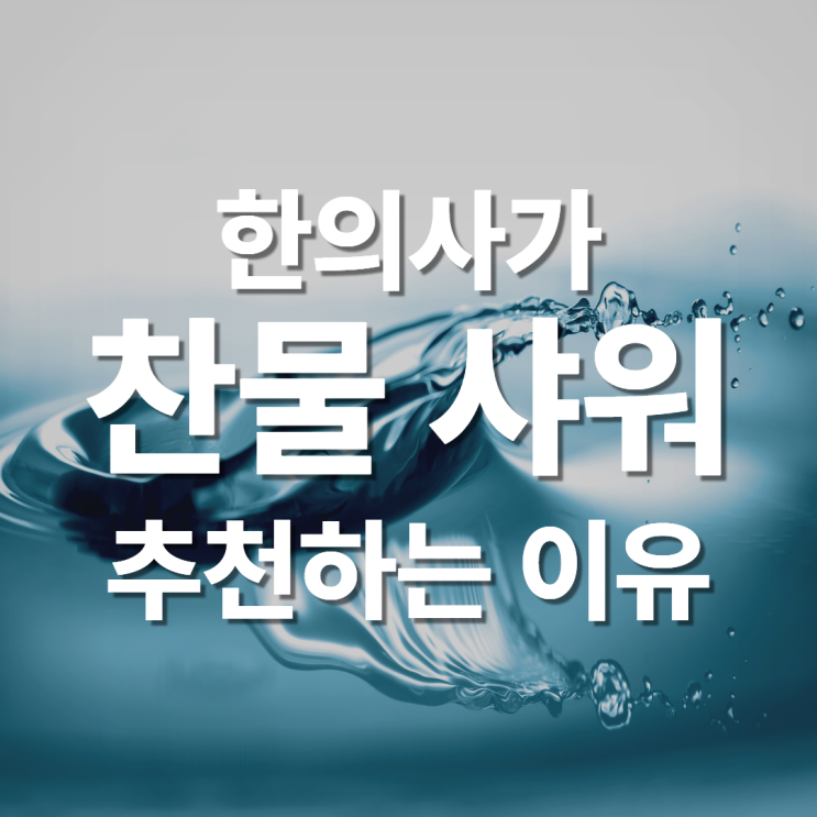  분당 한의원에서 알려드리는 찬물 샤워의 장점