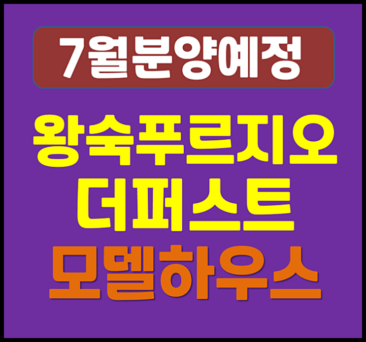  남양주 왕숙 푸르지오 더퍼스트 본청약 (분양가 예상, 청약일정)