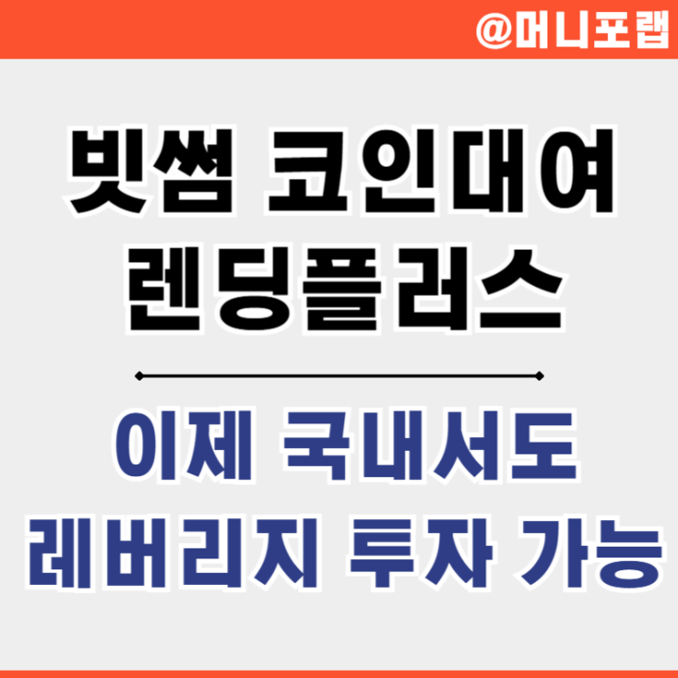  국내 비트코인 거래소 순위는, 빗썸 코인 대여 서비스 렌딩플러스
