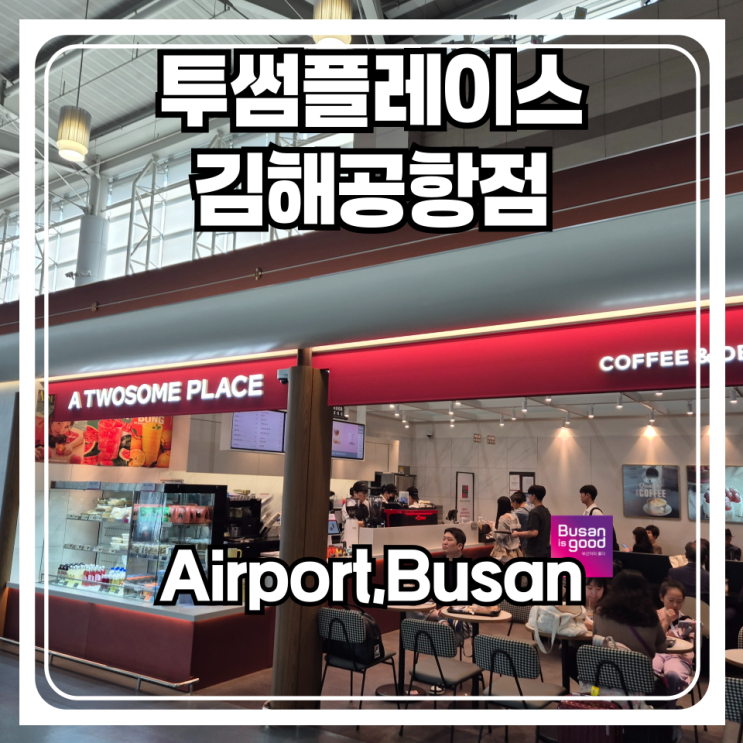  투썸플레이스 김해공항점 방문