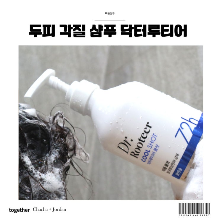  두피 가려움 건조 잠재우는 닥터루티어 비듬쿨샷 비듬샴푸