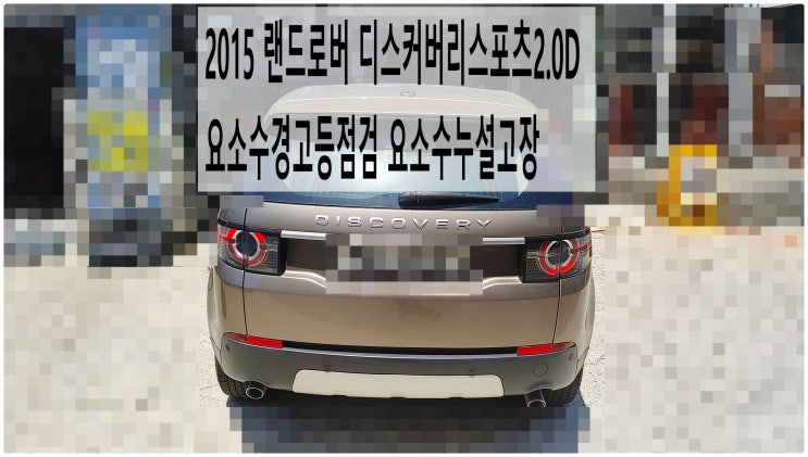 2015 랜드로버 디스커버리스포츠2.0D 요소수경고등점검 요소수새는고장 , 부천벤츠BMW수입차정비전문점 부영수퍼카