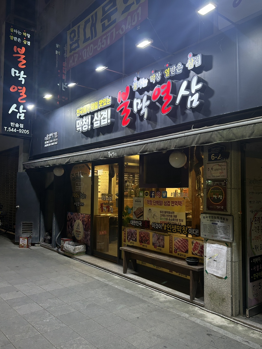 불막열삼 반송점 사진 1
