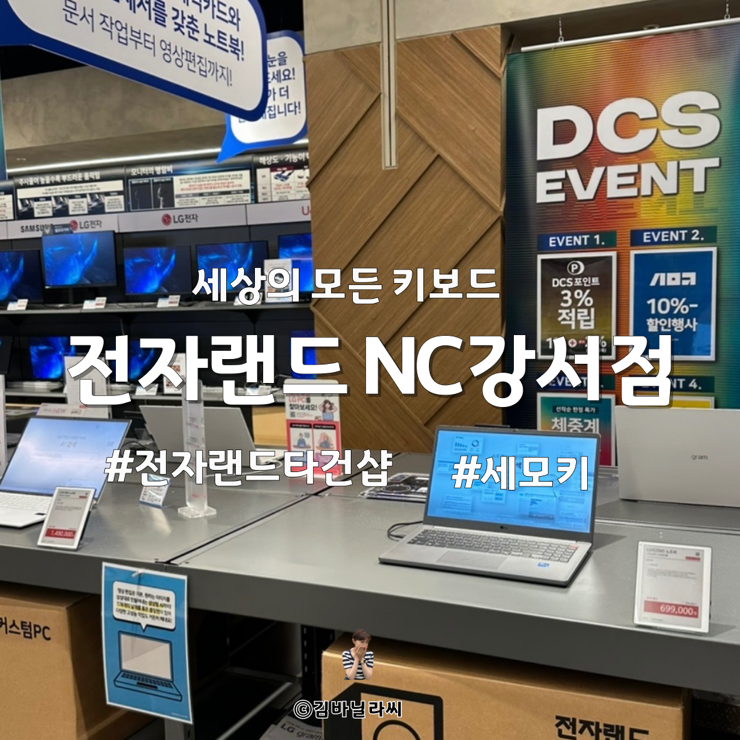  전자랜드파워센터NC강서점 발산역 신혼가전 세모키 타건샵