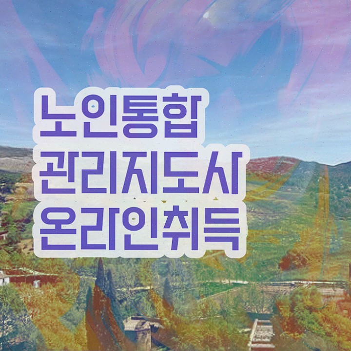  노인교구지도사 , 노인통합관리지도사 합격정보