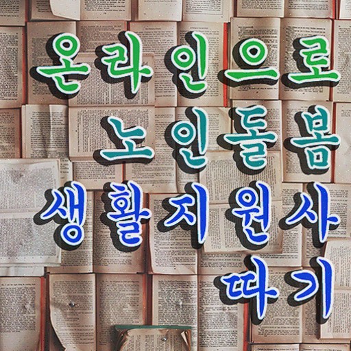  노인 생활지원사 , 노인돌봄생활지원사 자격증 단기간에 취득한 과정 및 전망