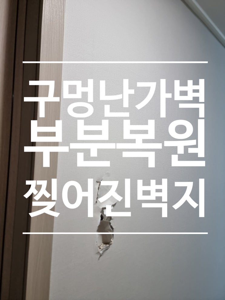  석고 가벽 수리와 벽지 보수 복원을 한번에 해결