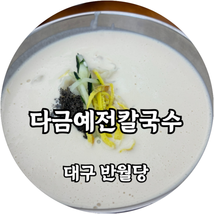  숨어있는 대구 콩국수 맛집을 찾았다 다금예전칼국수