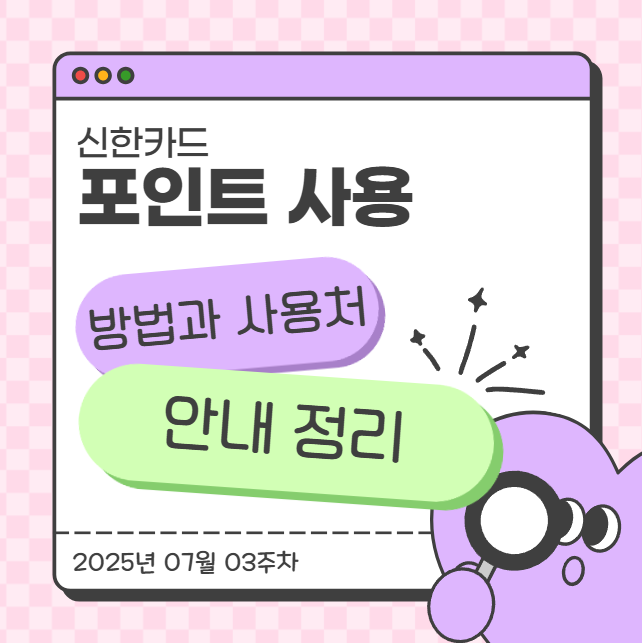  신한카드 포인트 사용방법과 사용처 안내 정리