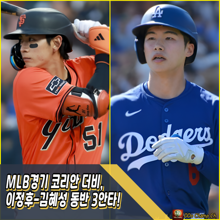 MLB경기 <b>코리안 더비</b>, <b>이정후</b>-<b>김혜성</b> 동반 3안타!... 