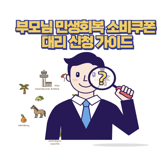  부모님 민생회복 소비쿠폰 대리 신청 자격과 방법 절차 상세 안내
