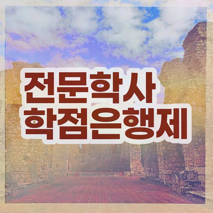  학점은행제 학점인정 자격증 , 학점은행제 전공 공부 일하면서 손쉽게 준비하는 후기