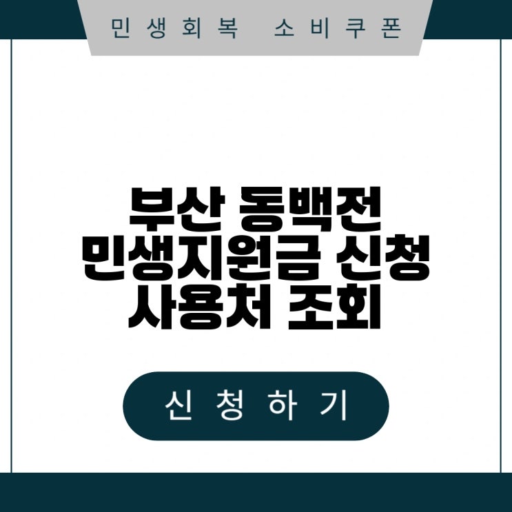 <b>동백전</b> <b>민생지원금</b> 신청 가맹점 조회