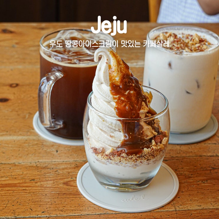  우도 카페 추천 맛집 땅콩아이스크림 카페살레