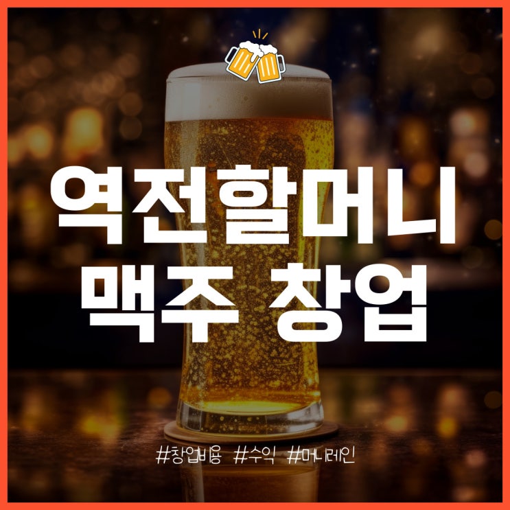 역전할머니맥주 창업 비용과 매출, 수익 분석