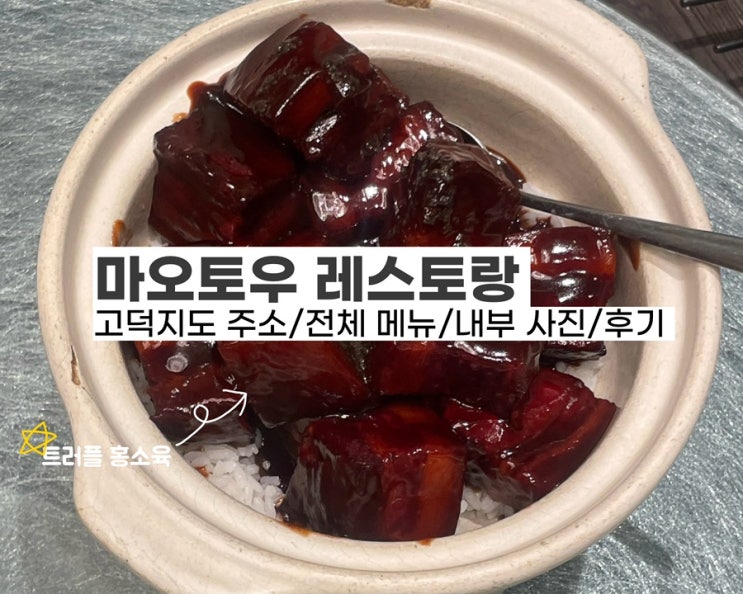  [상하이 맛집] 마오토우 라오디에(Maotou Laodie)- 중국 가정식, 트러플홍소육 맛집 후기