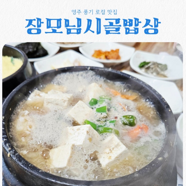 경북 영주 풍기 로컬맛집 장모님시골밥상 재방문 후기