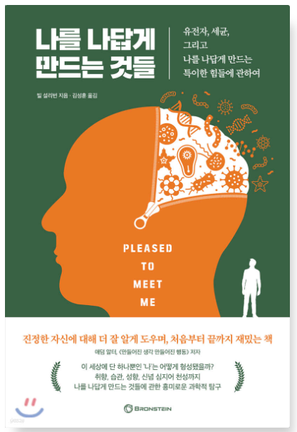  [그냥 책] 나를 나답게 만드는 것들_빌 설리번